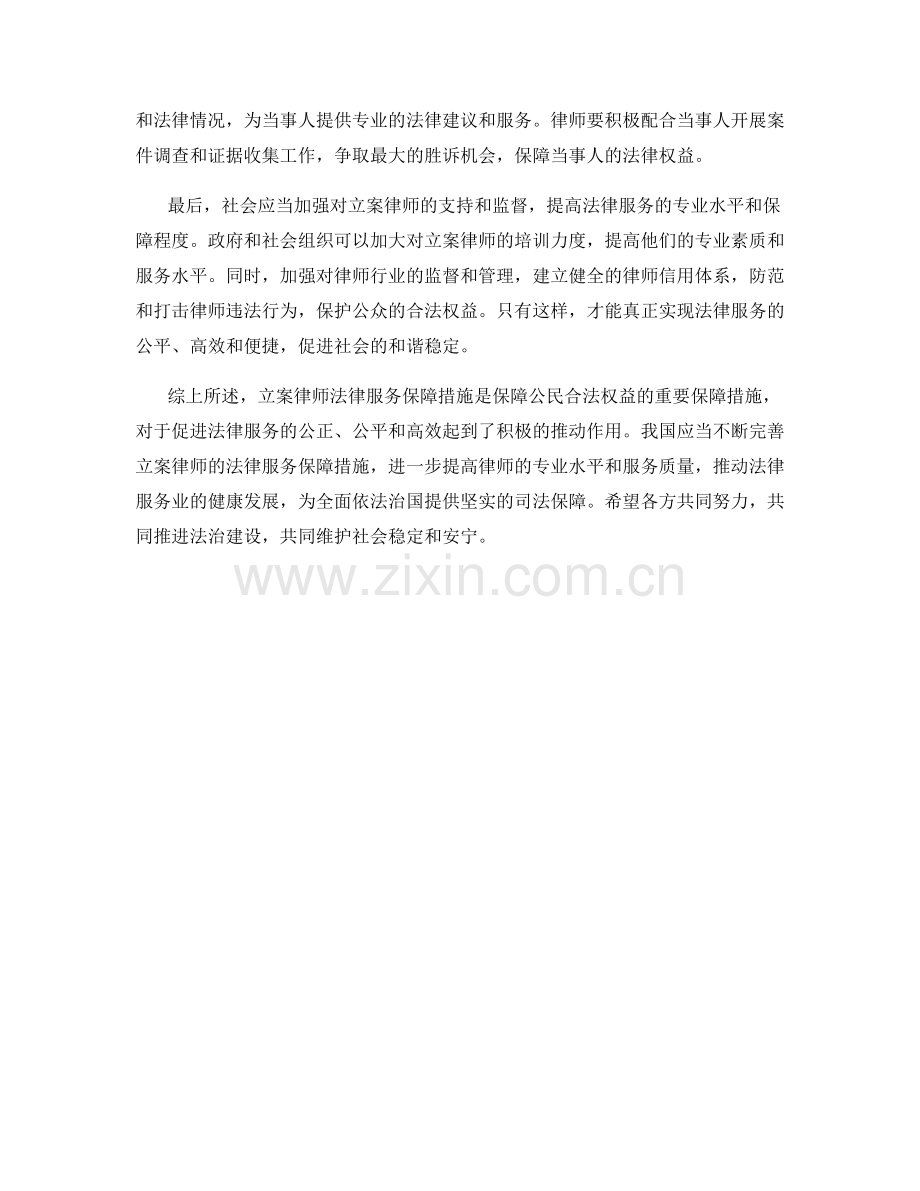 立案律师法律服务保障措施深度解读研究探讨.docx_第2页