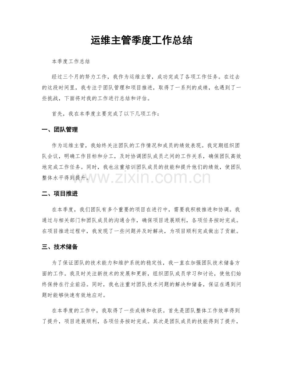运维主管季度工作总结.docx_第1页