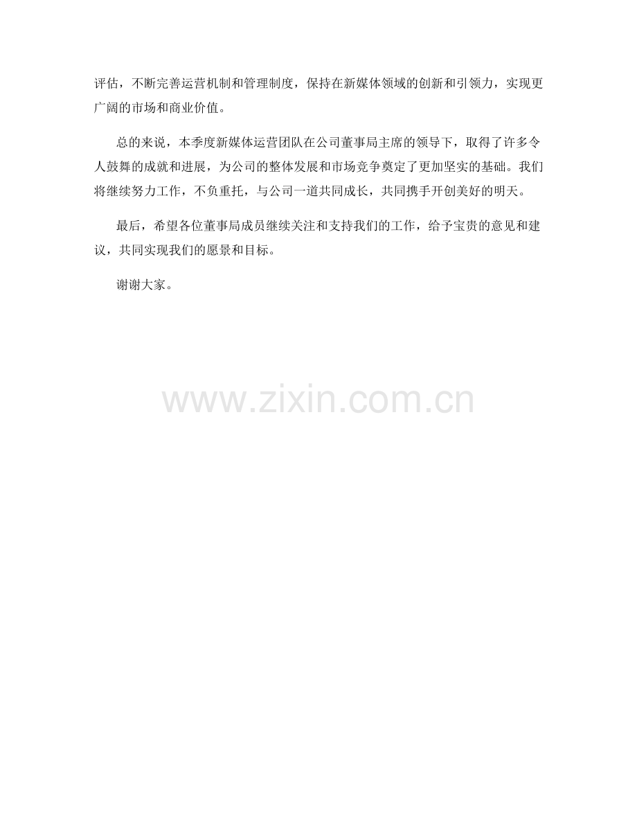 新媒体运营董事局主席季度工作总结.docx_第2页