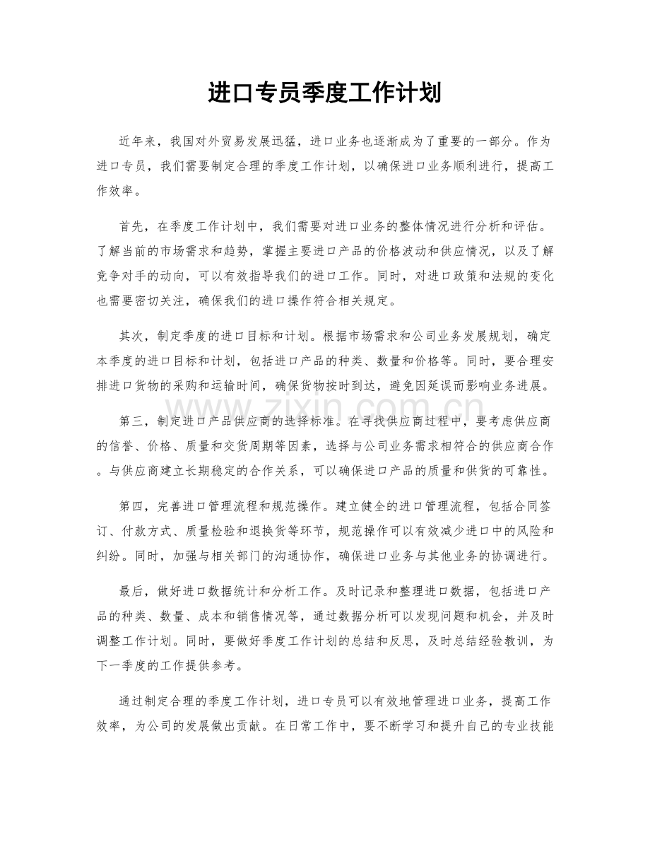 进口专员季度工作计划.docx_第1页