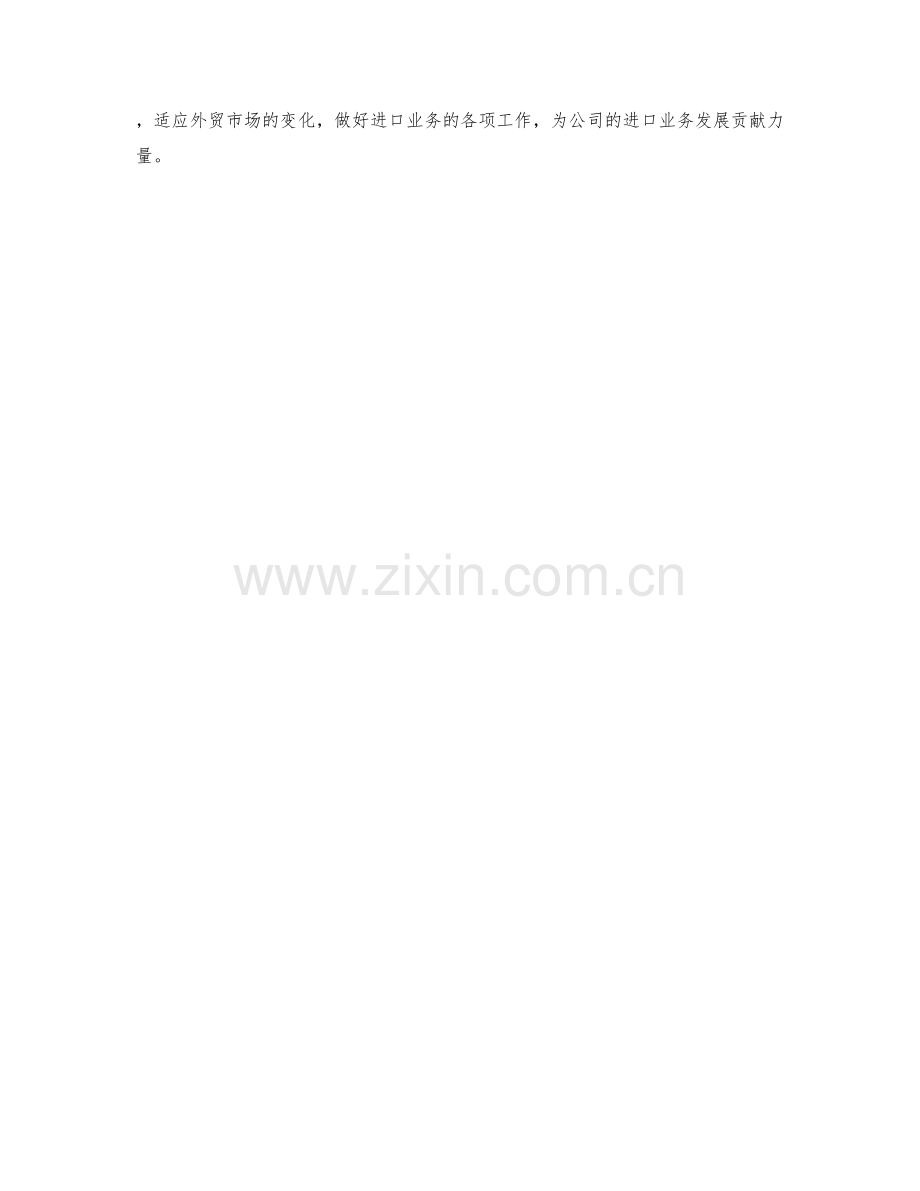 进口专员季度工作计划.docx_第2页