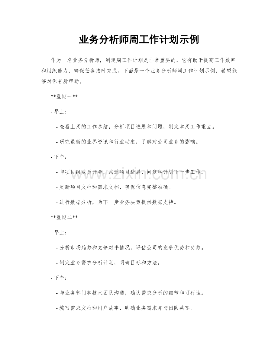业务分析师周工作计划示例.docx_第1页