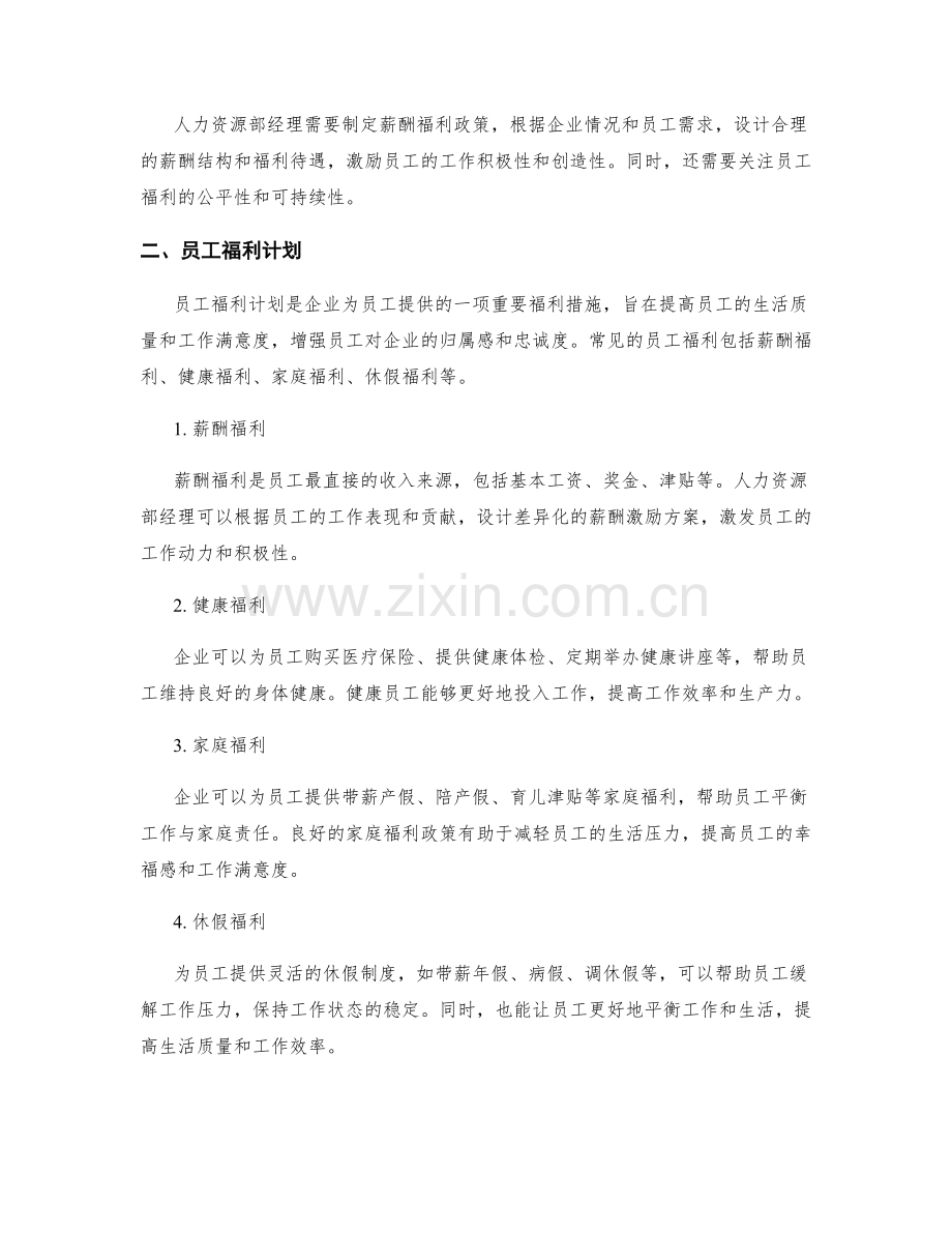 人力资源部经理职责及员工福利计划.docx_第2页