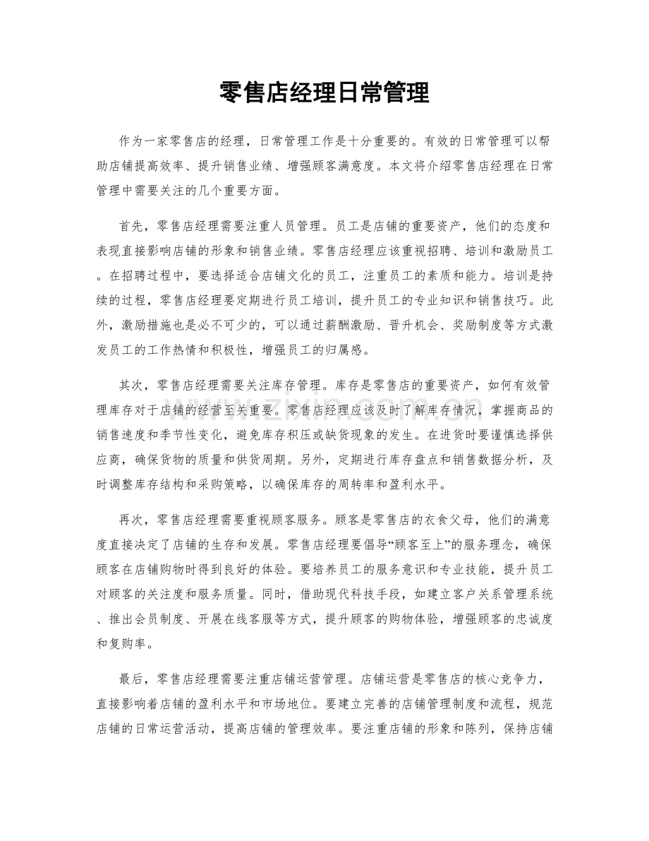 零售店经理日常管理.docx_第1页