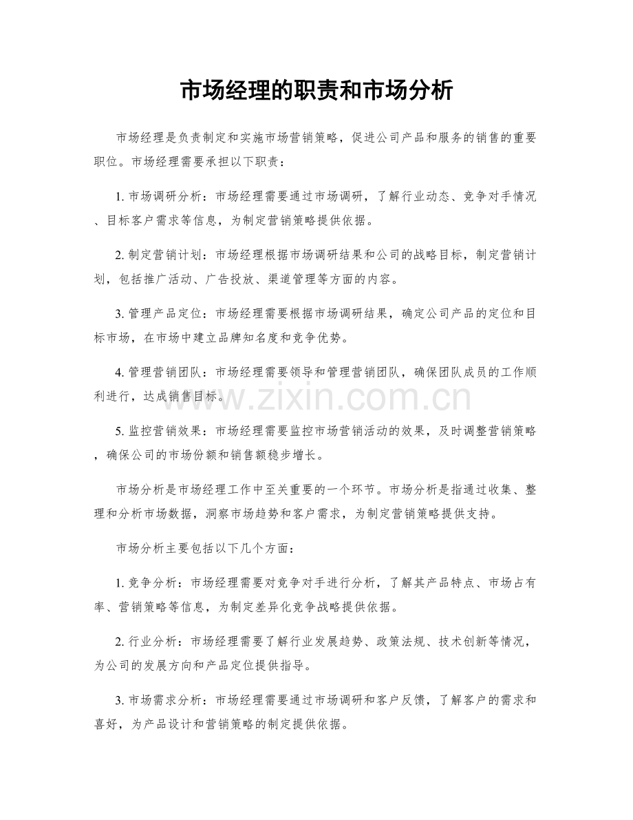 市场经理的职责和市场分析.docx_第1页