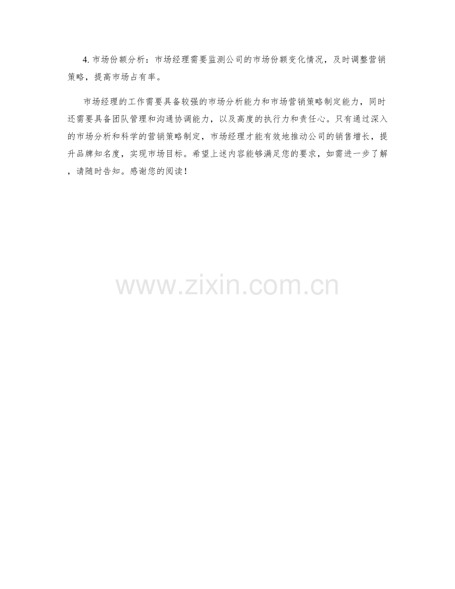 市场经理的职责和市场分析.docx_第2页