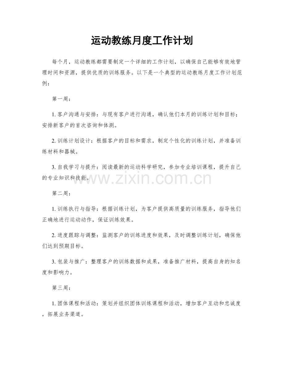 运动教练月度工作计划.docx_第1页