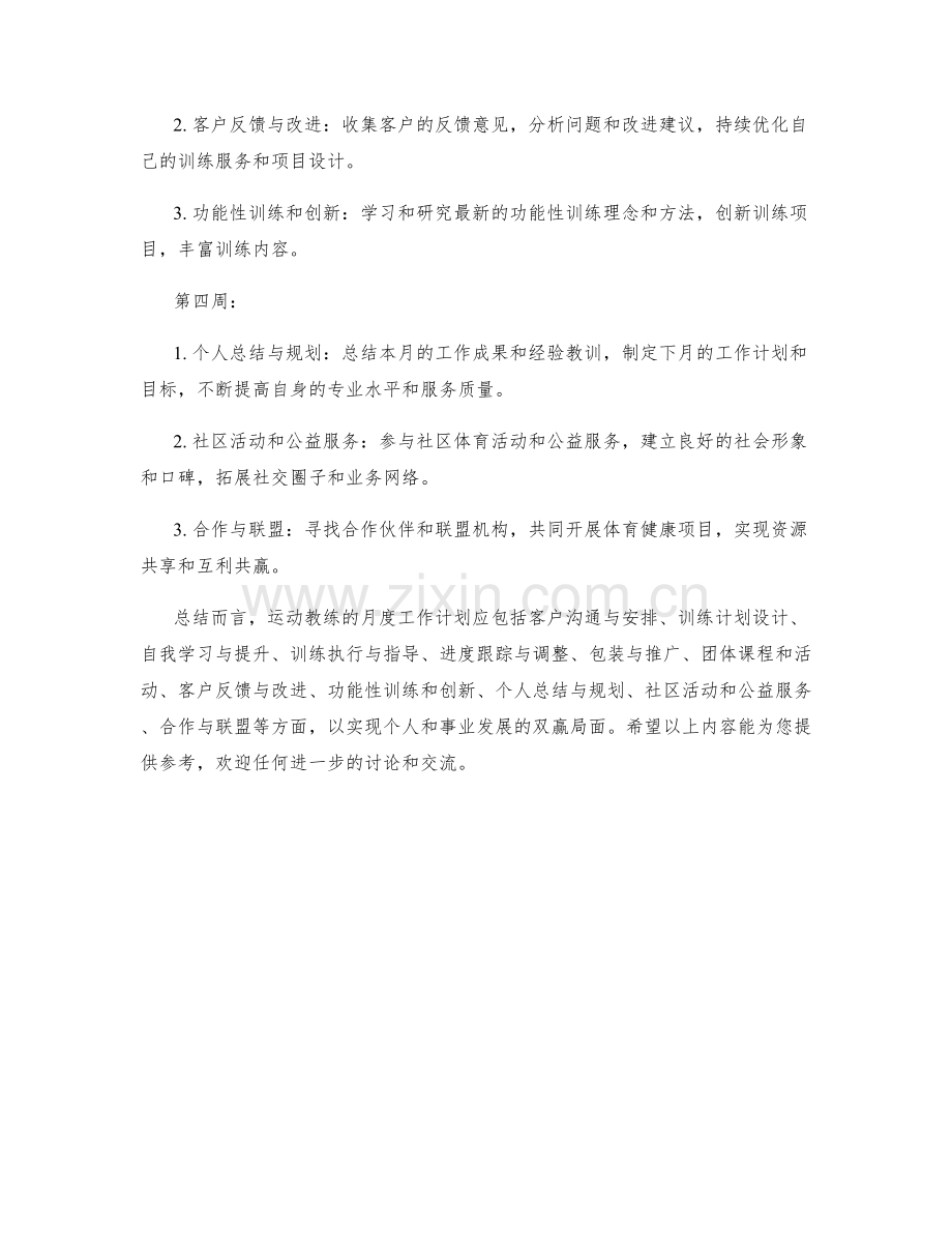 运动教练月度工作计划.docx_第2页