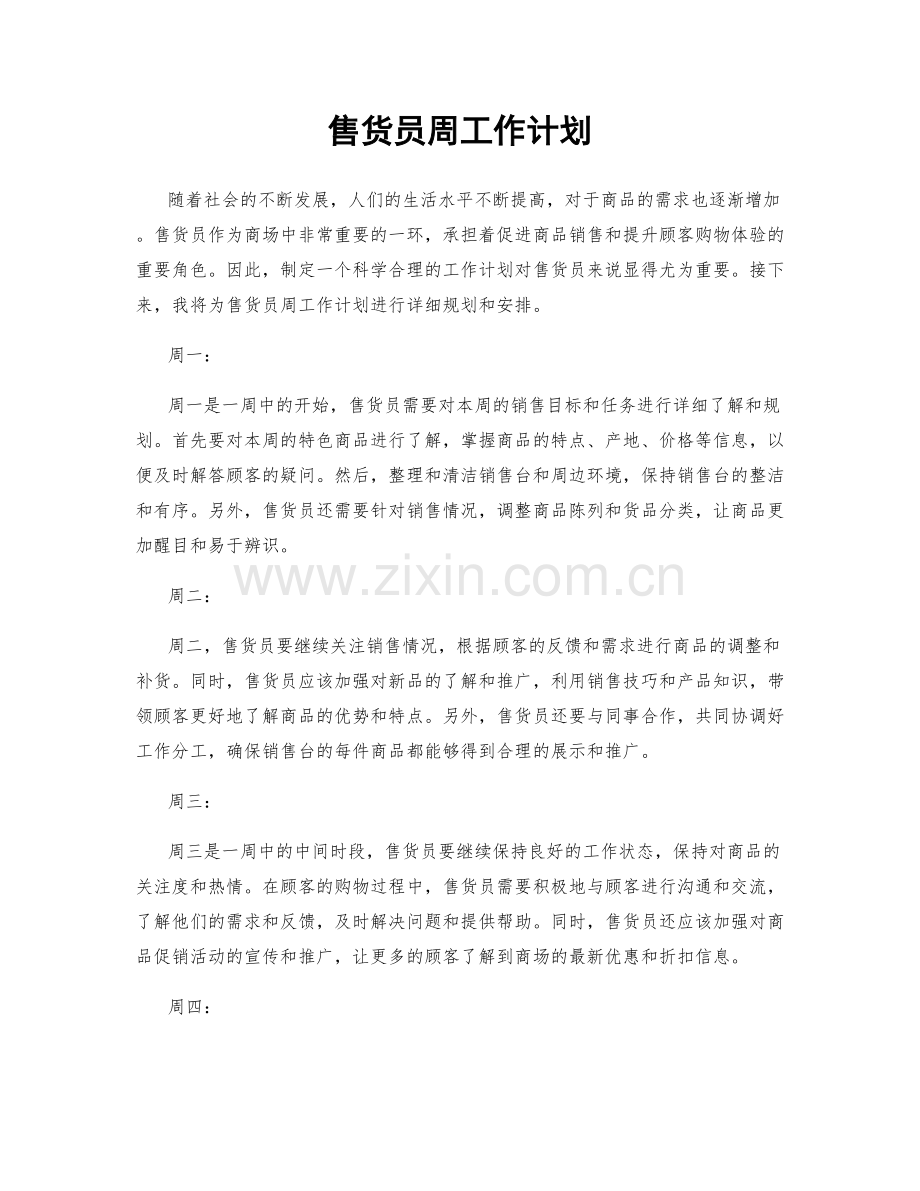 售货员周工作计划.docx_第1页