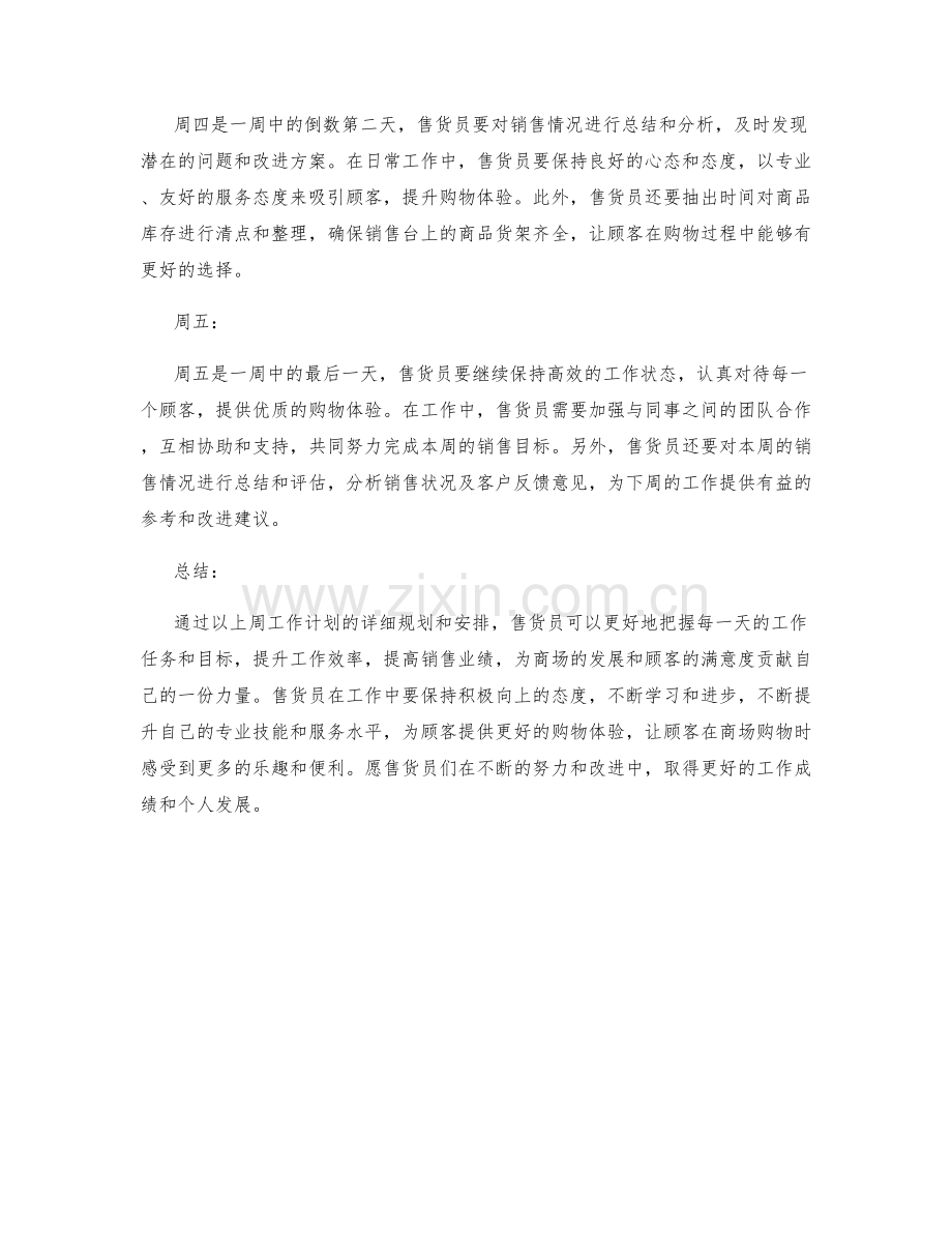 售货员周工作计划.docx_第2页