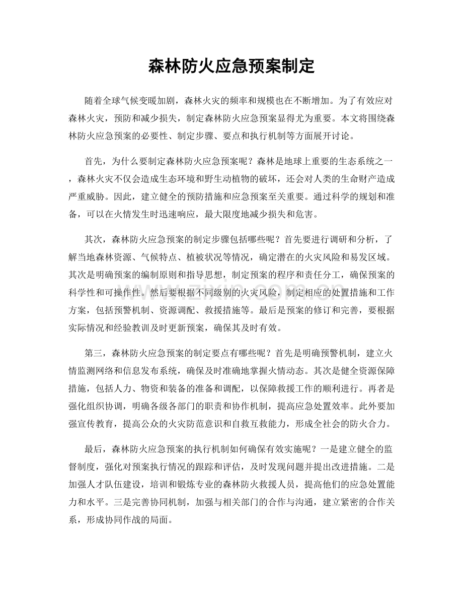森林防火应急预案制定.docx_第1页