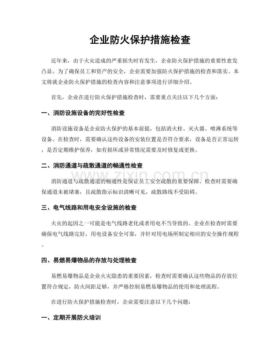 企业防火保护措施检查.docx_第1页