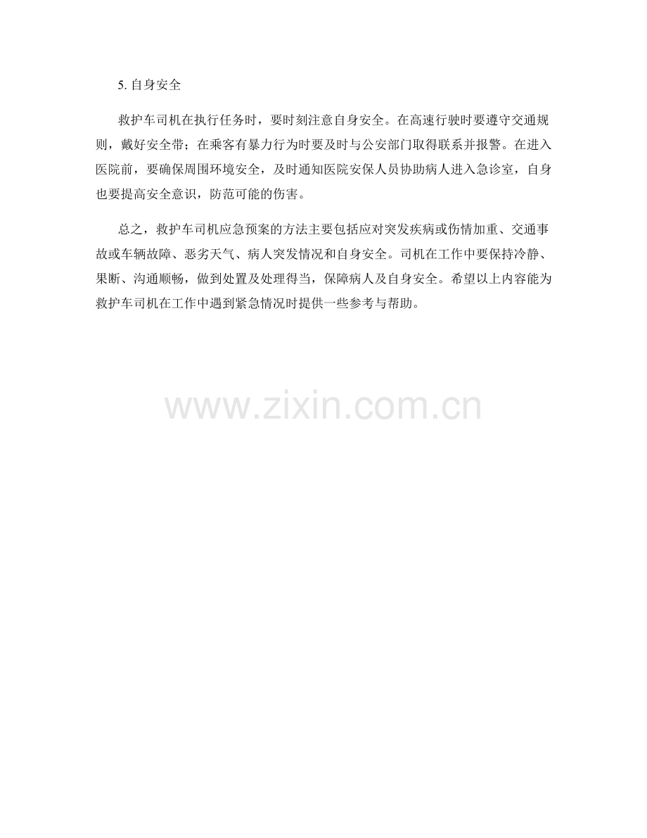 救护车司机应急预案应对方法.docx_第2页