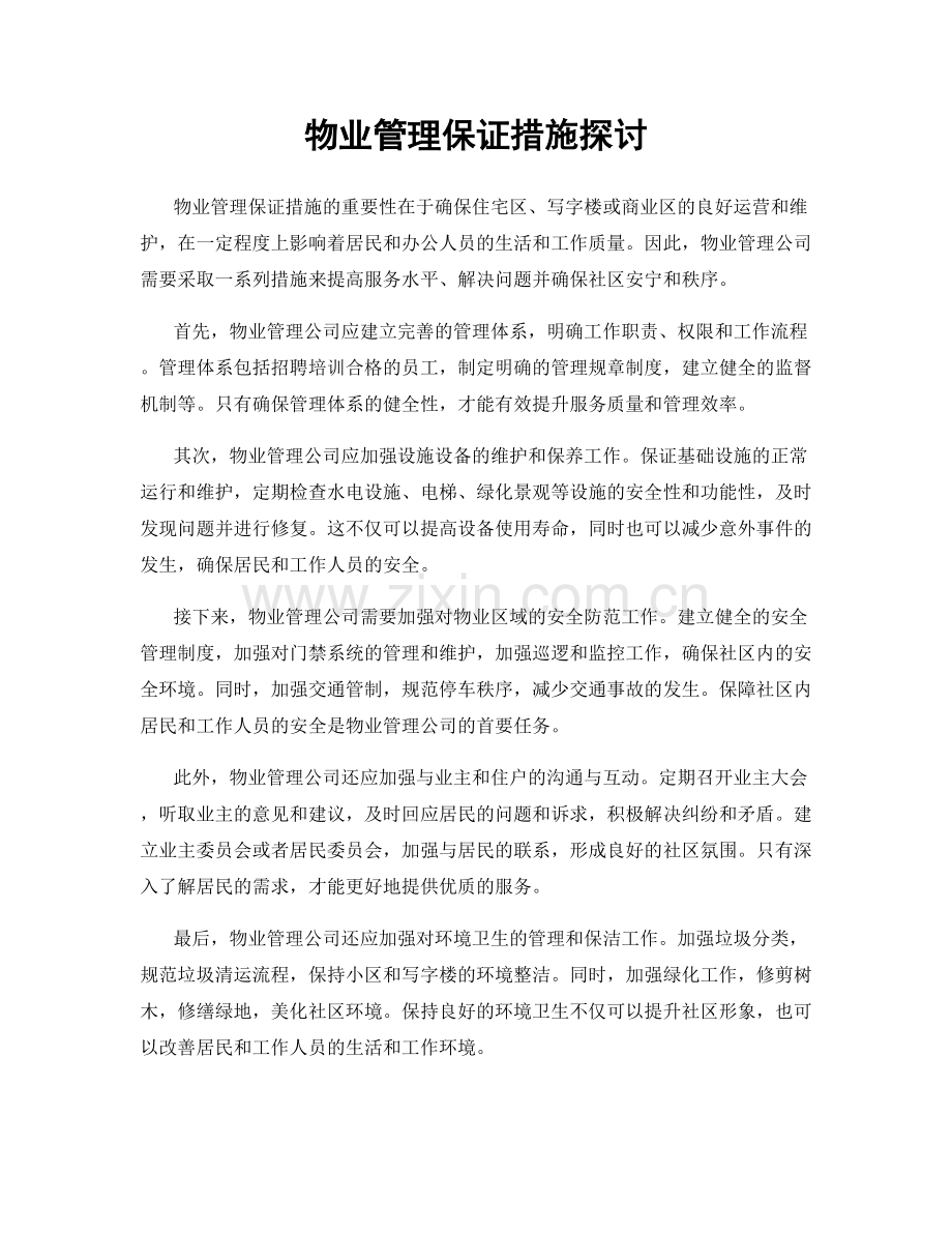 物业管理保证措施探讨.docx_第1页