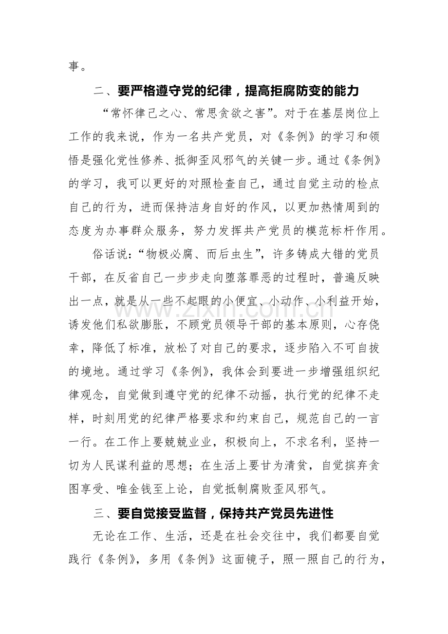 5篇：学习新修订《中国共产党纪律处分条例》心得体会范文.docx_第2页