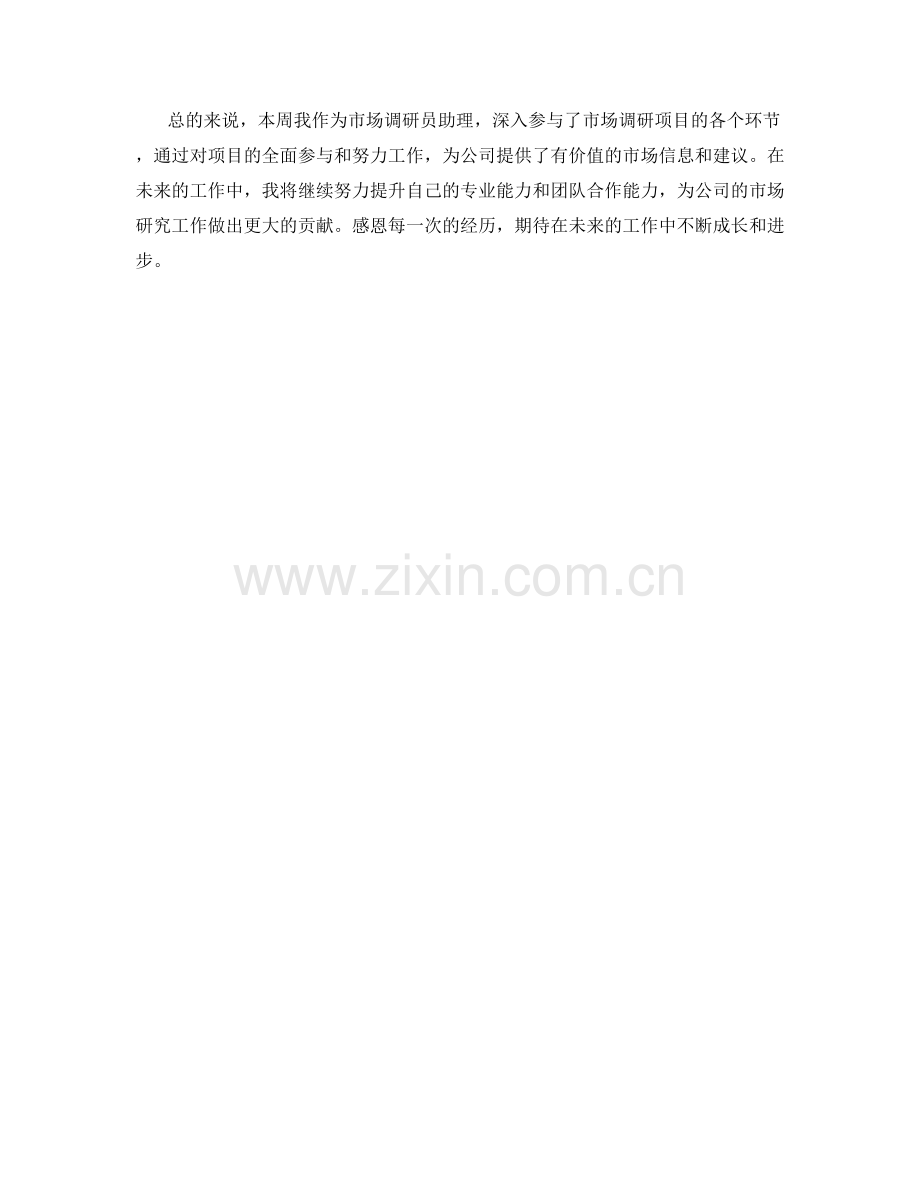 市场调研员助理周工作总结.docx_第2页