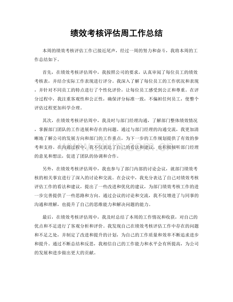 绩效考核评估周工作总结.docx_第1页
