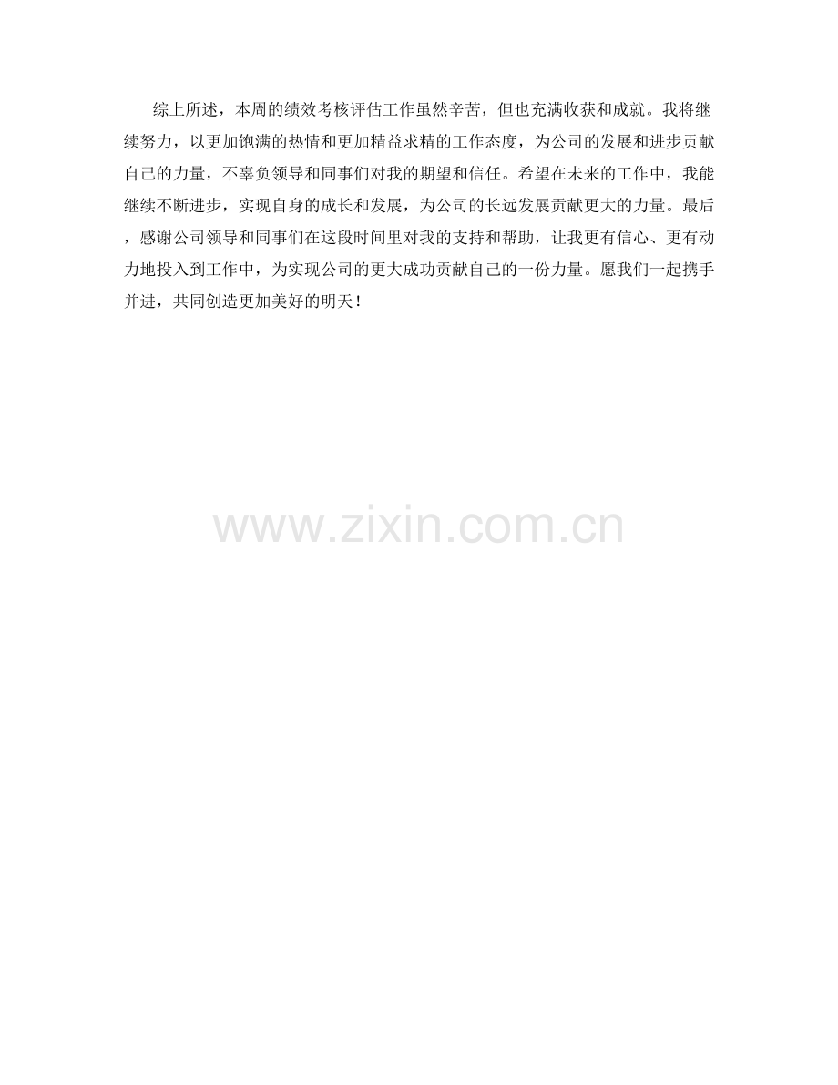 绩效考核评估周工作总结.docx_第2页