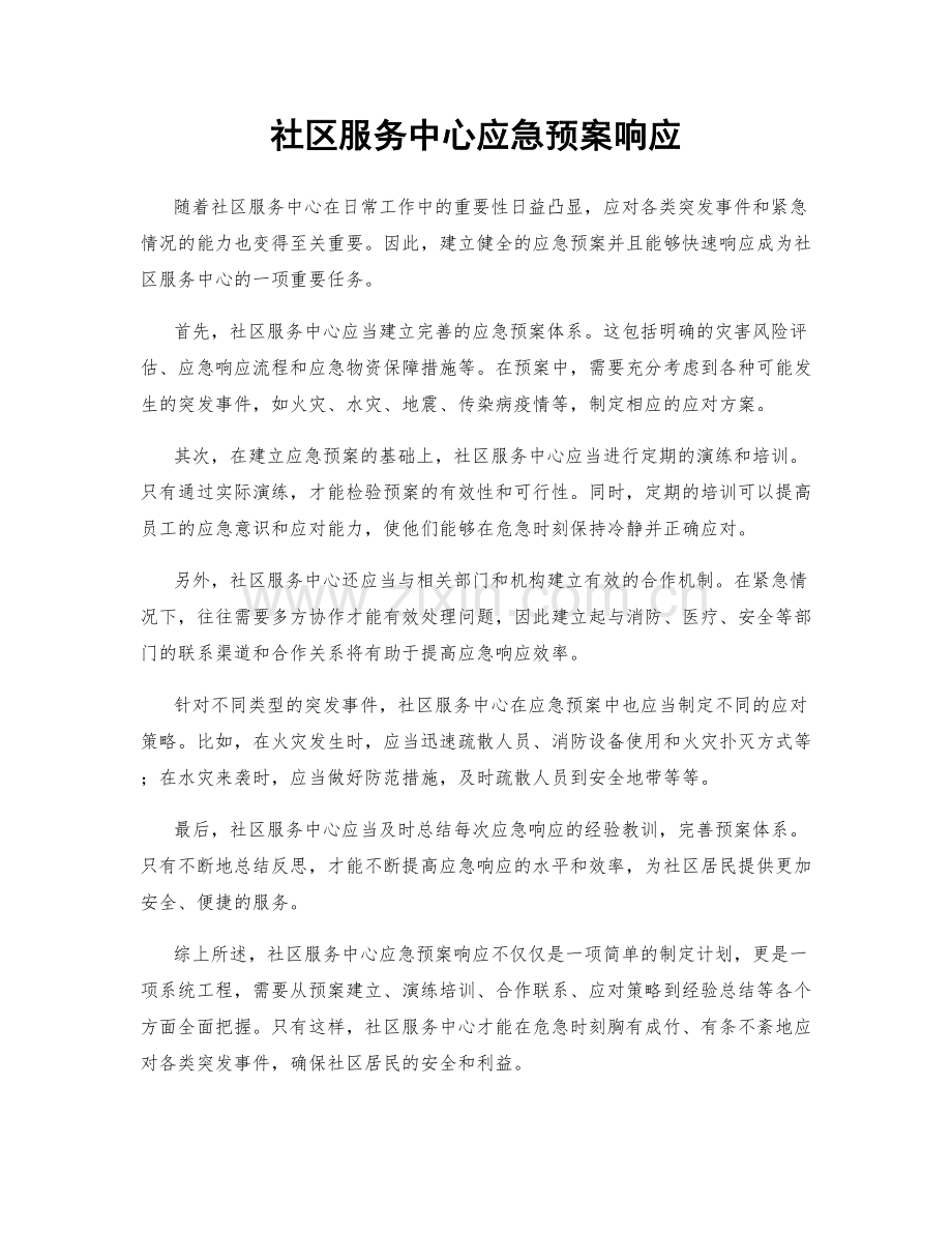 社区服务中心应急预案响应.docx_第1页