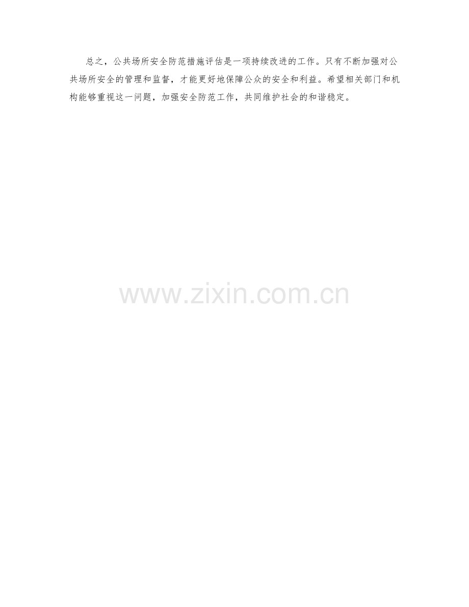 公共场所安全防范措施评估.docx_第2页