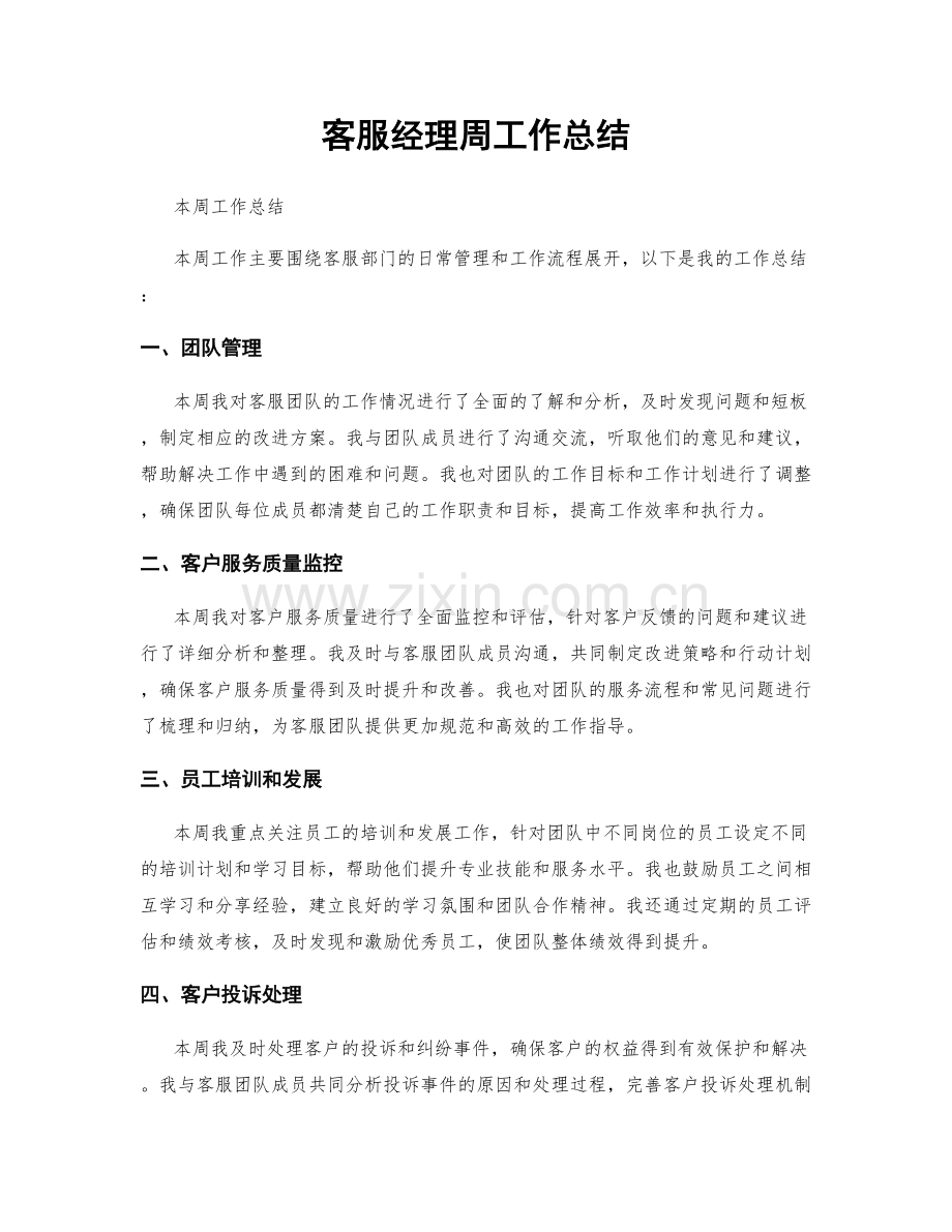 客服经理周工作总结.docx_第1页