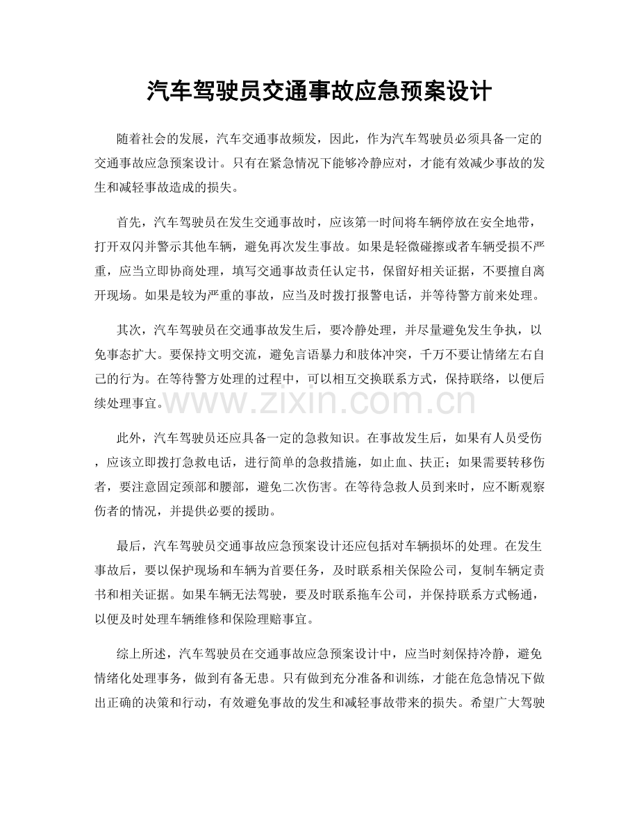 汽车驾驶员交通事故应急预案设计.docx_第1页