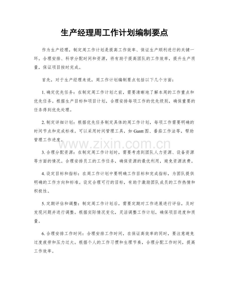 生产经理周工作计划编制要点.docx_第1页