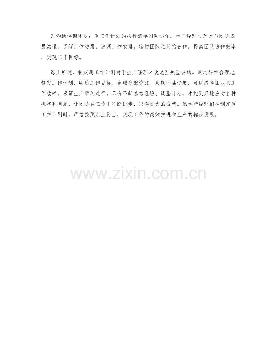 生产经理周工作计划编制要点.docx_第2页