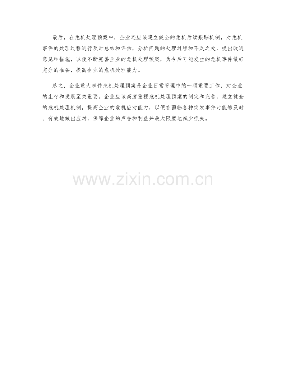 企业重大事件危机处理预案.docx_第2页