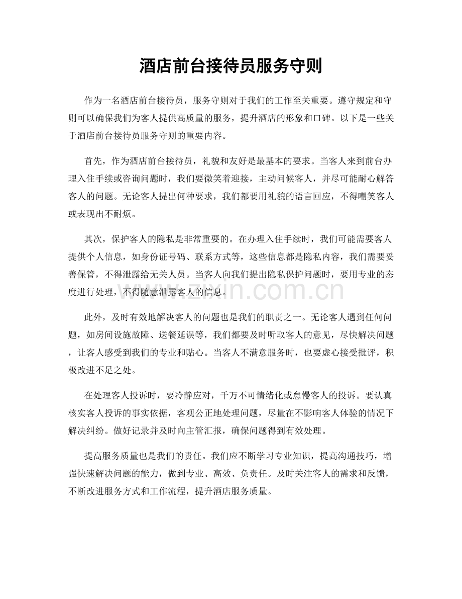 酒店前台接待员服务守则.docx_第1页