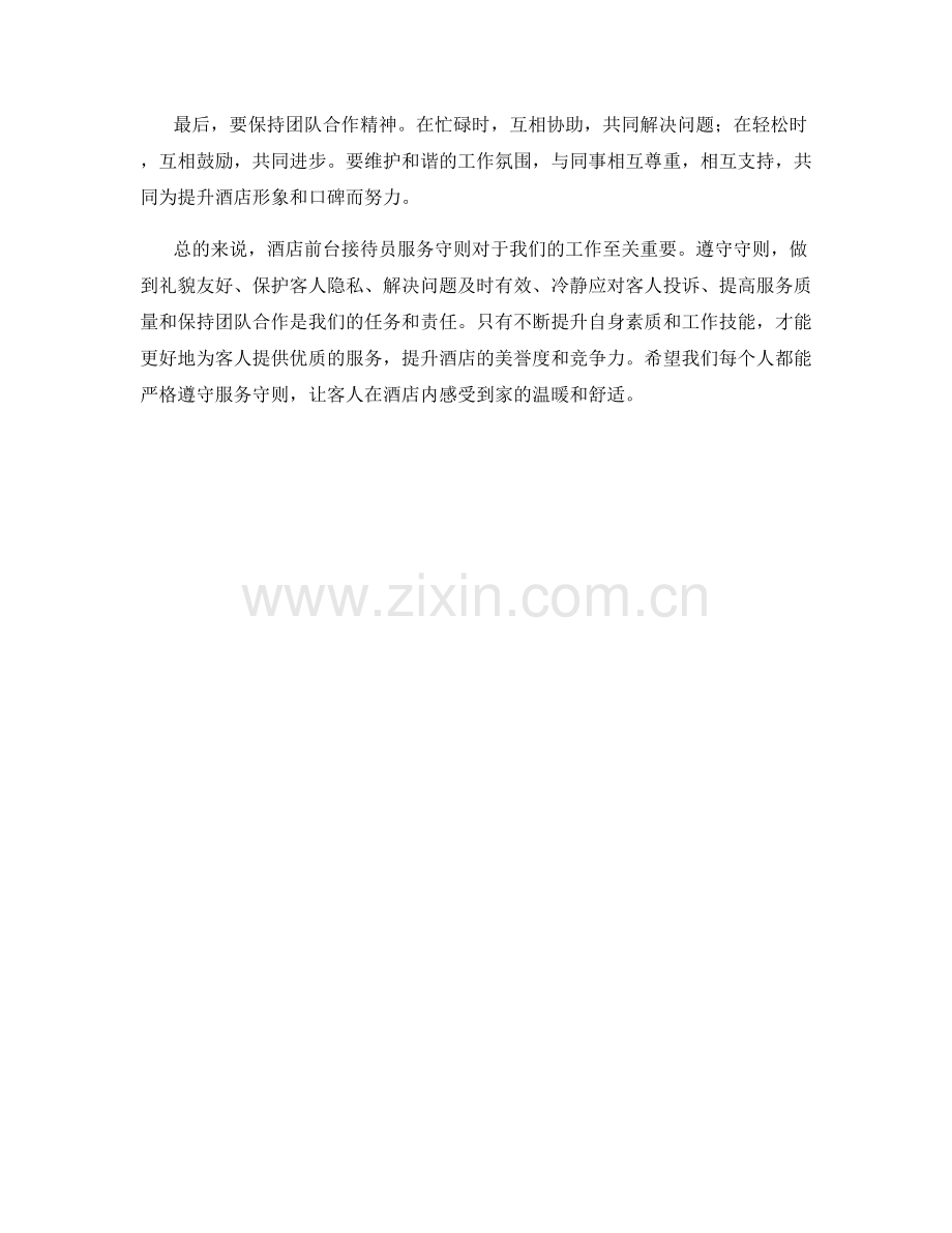 酒店前台接待员服务守则.docx_第2页