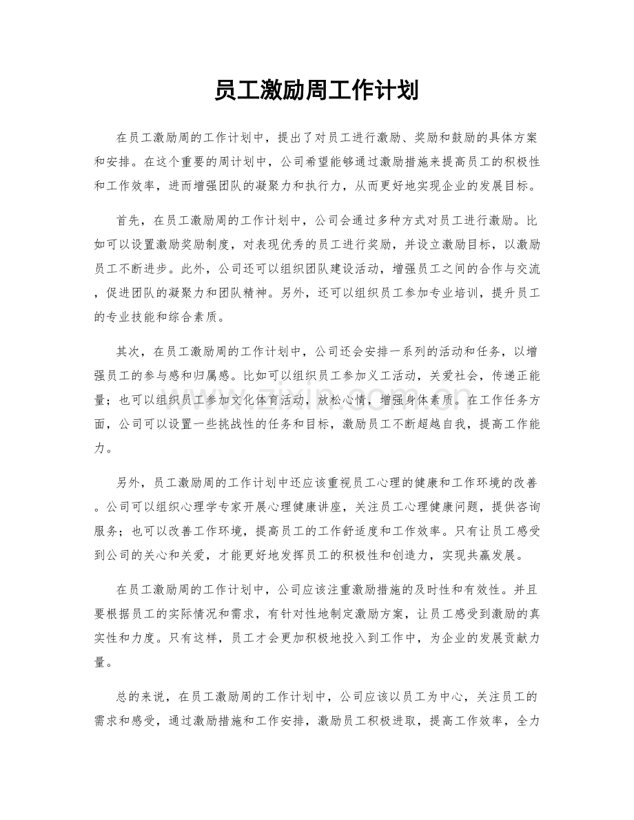 员工激励周工作计划.docx_第1页