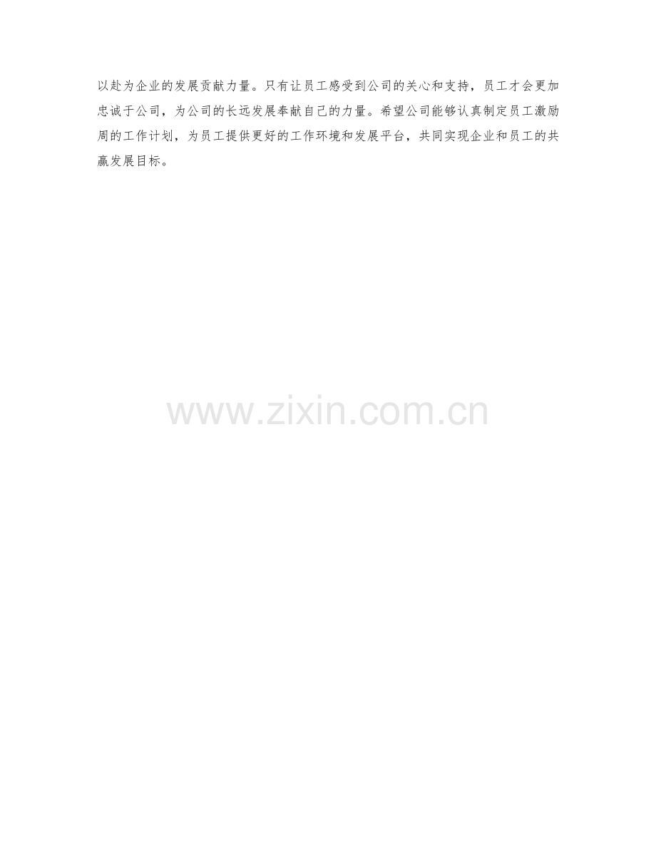 员工激励周工作计划.docx_第2页