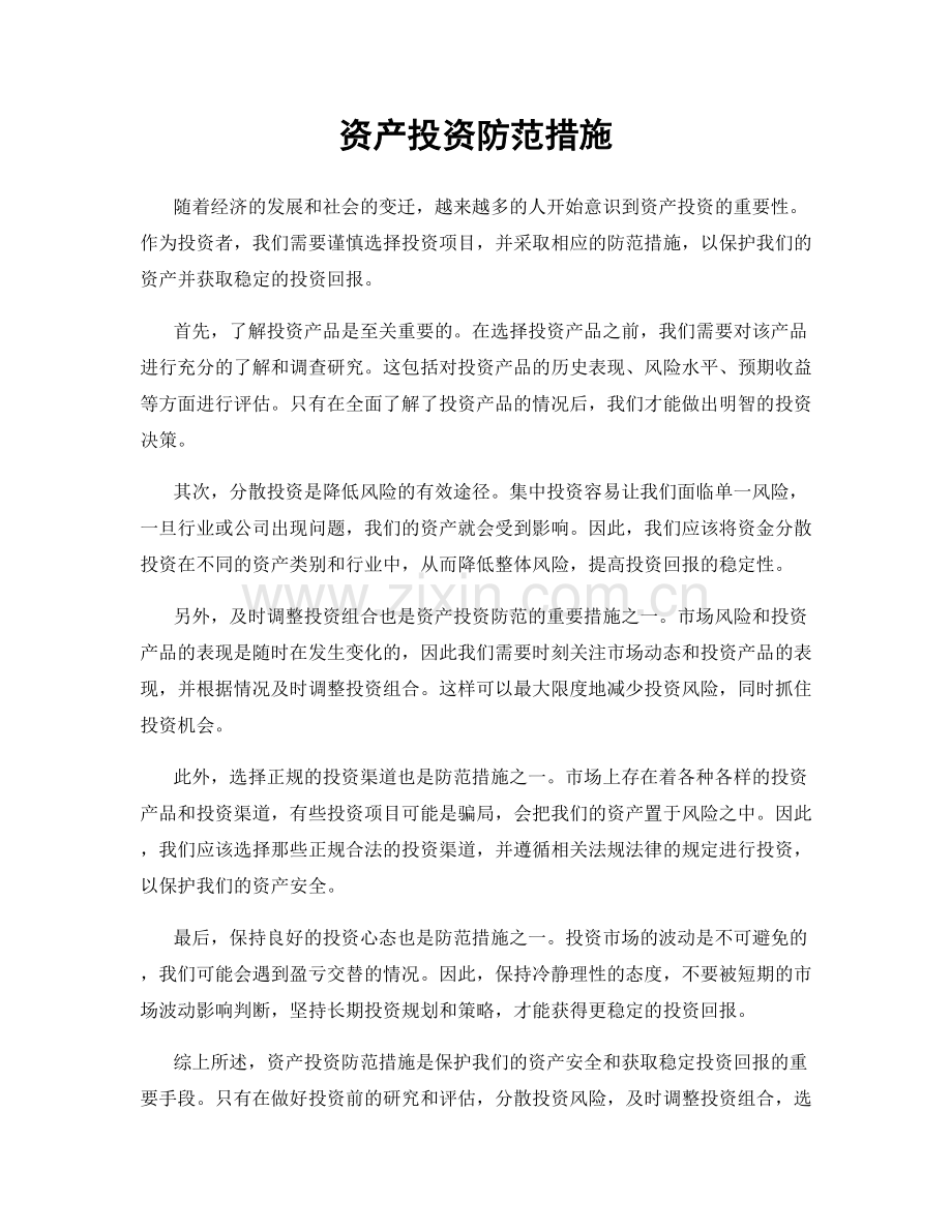 资产投资防范措施.docx_第1页