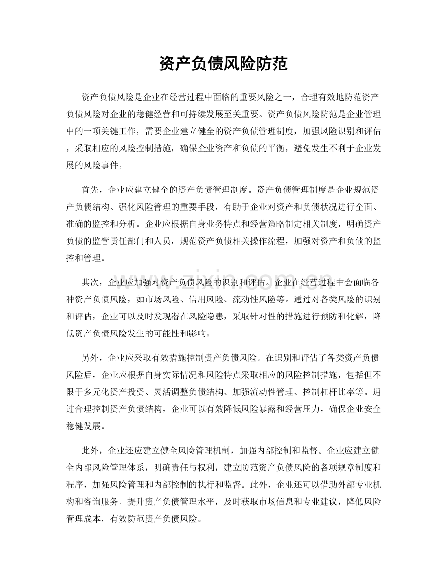 资产负债风险防范.docx_第1页