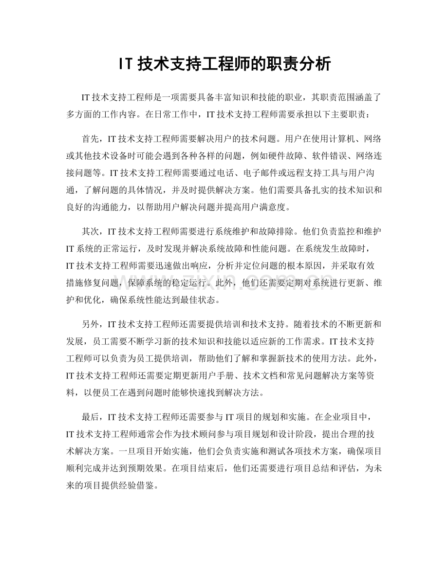 IT技术支持工程师的职责分析.docx_第1页
