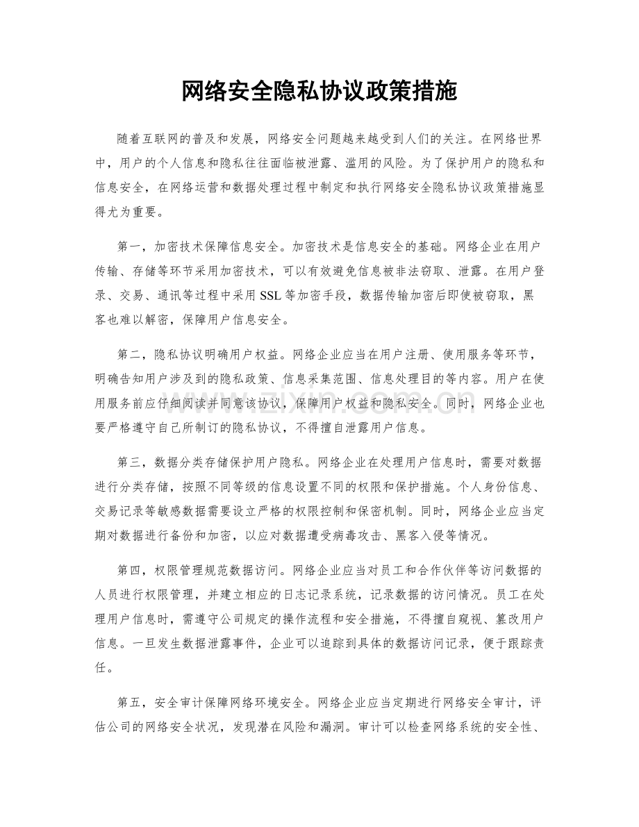网络安全隐私协议政策措施.docx_第1页