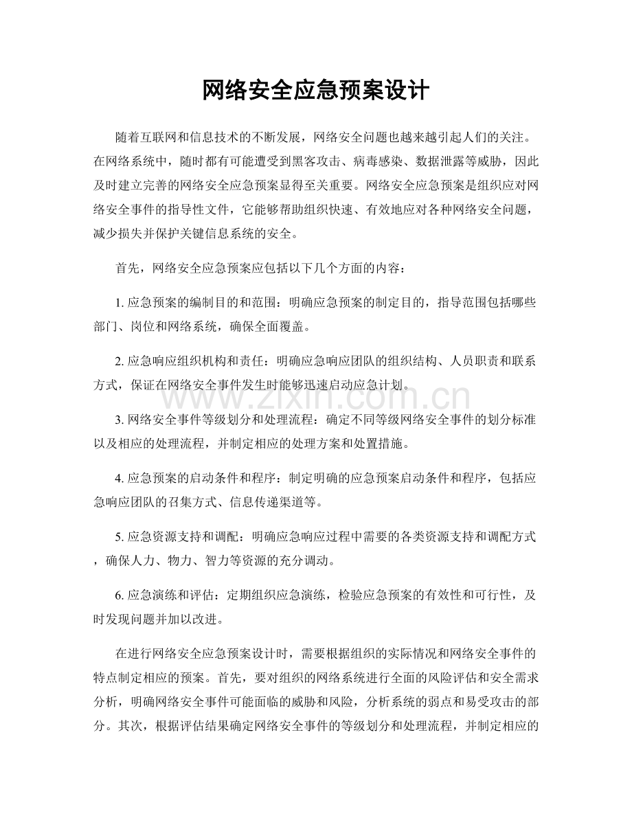 网络安全应急预案设计.docx_第1页