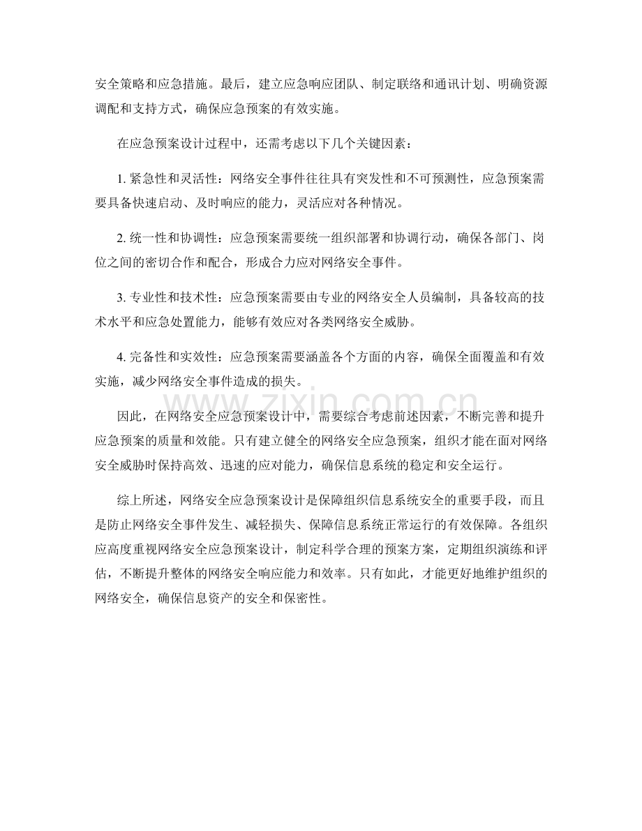 网络安全应急预案设计.docx_第2页