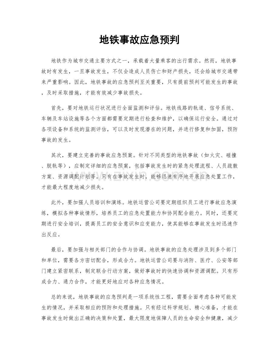 地铁事故应急预判.docx_第1页