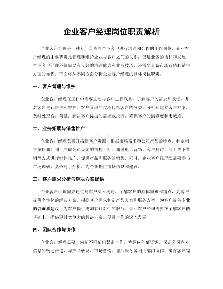 企业客户经理岗位职责解析.docx_第1页