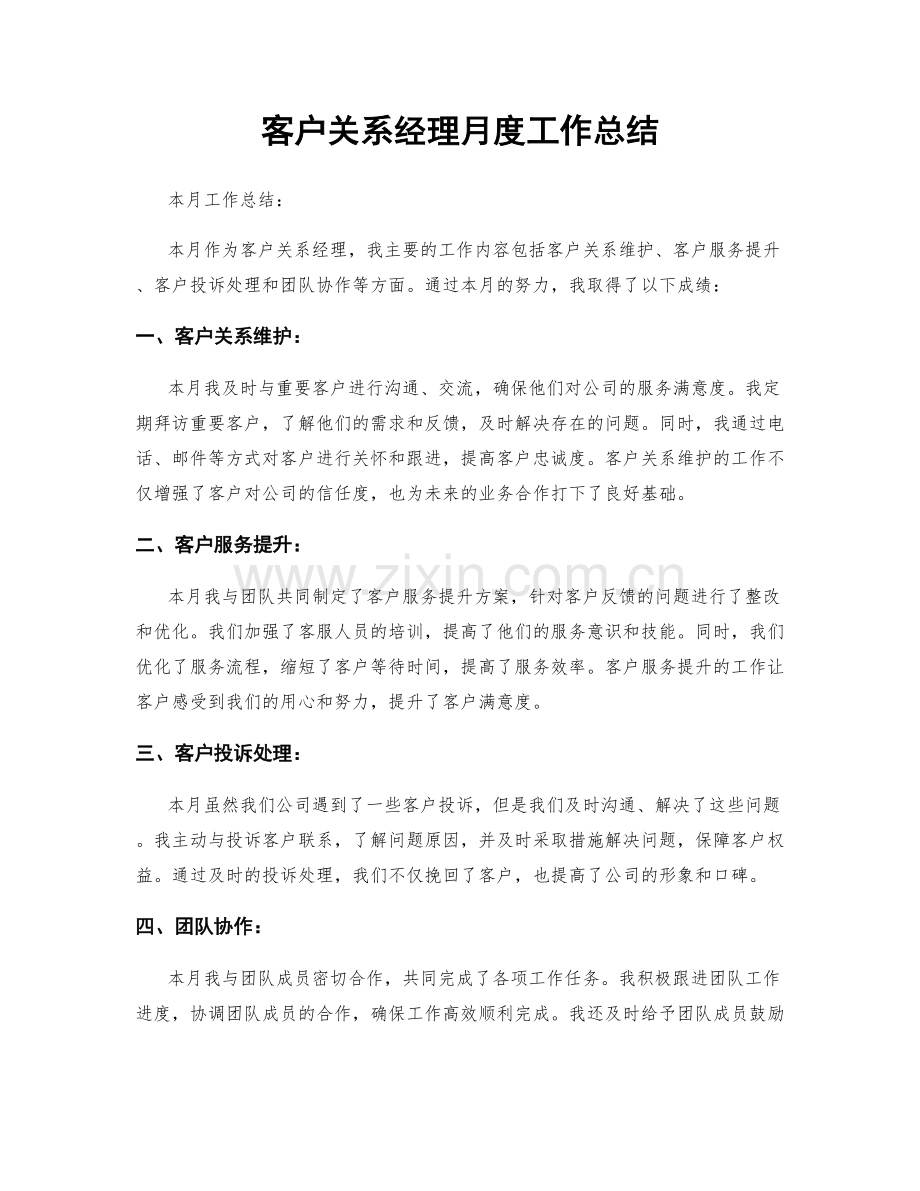 客户关系经理月度工作总结.docx_第1页