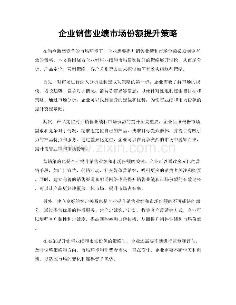 企业销售业绩市场份额提升策略.docx_第1页