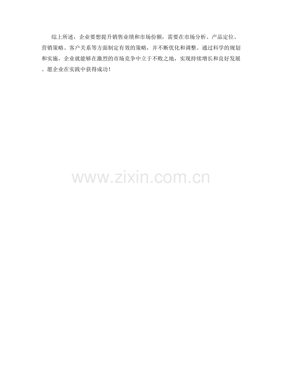 企业销售业绩市场份额提升策略.docx_第2页