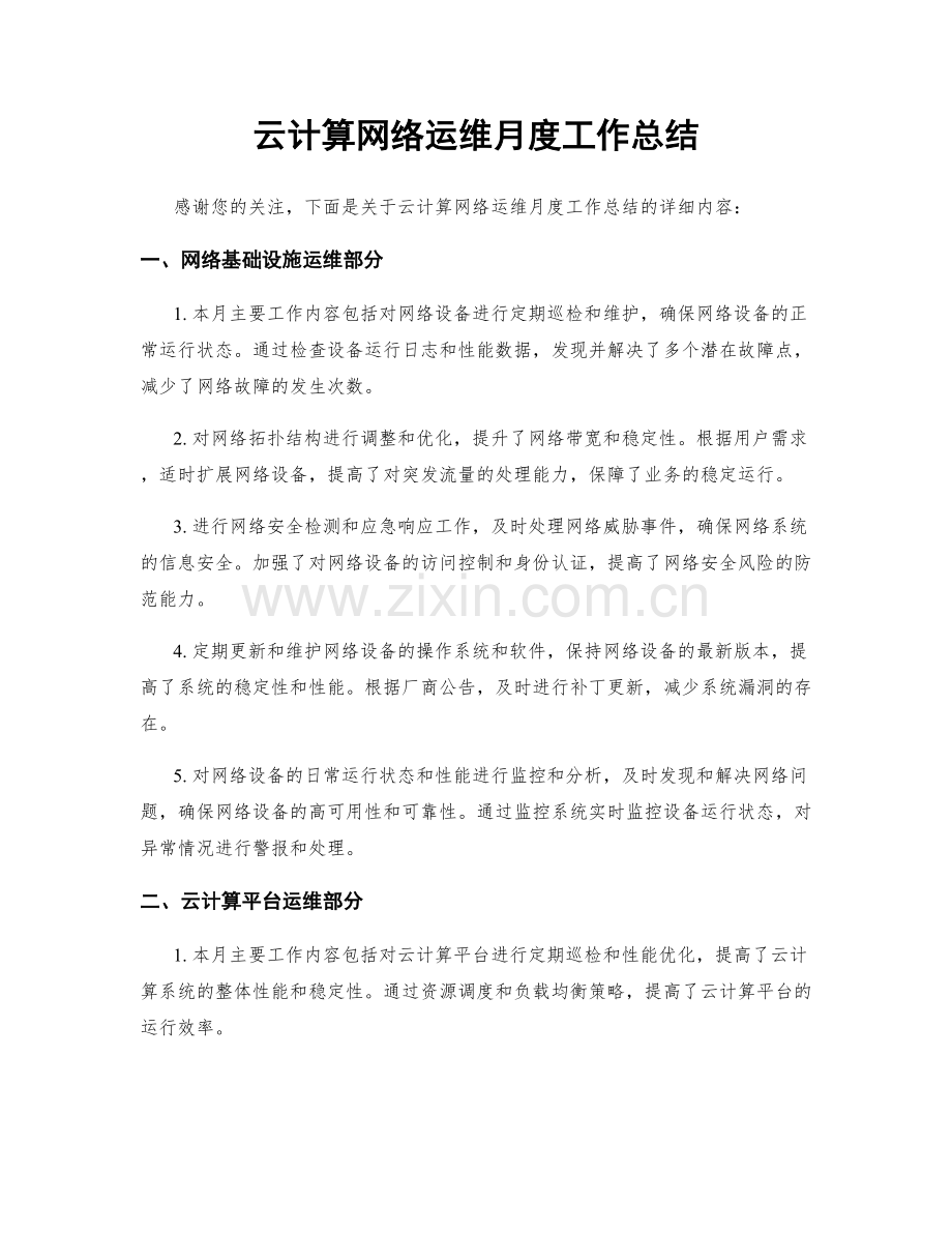 云计算网络运维月度工作总结.docx_第1页