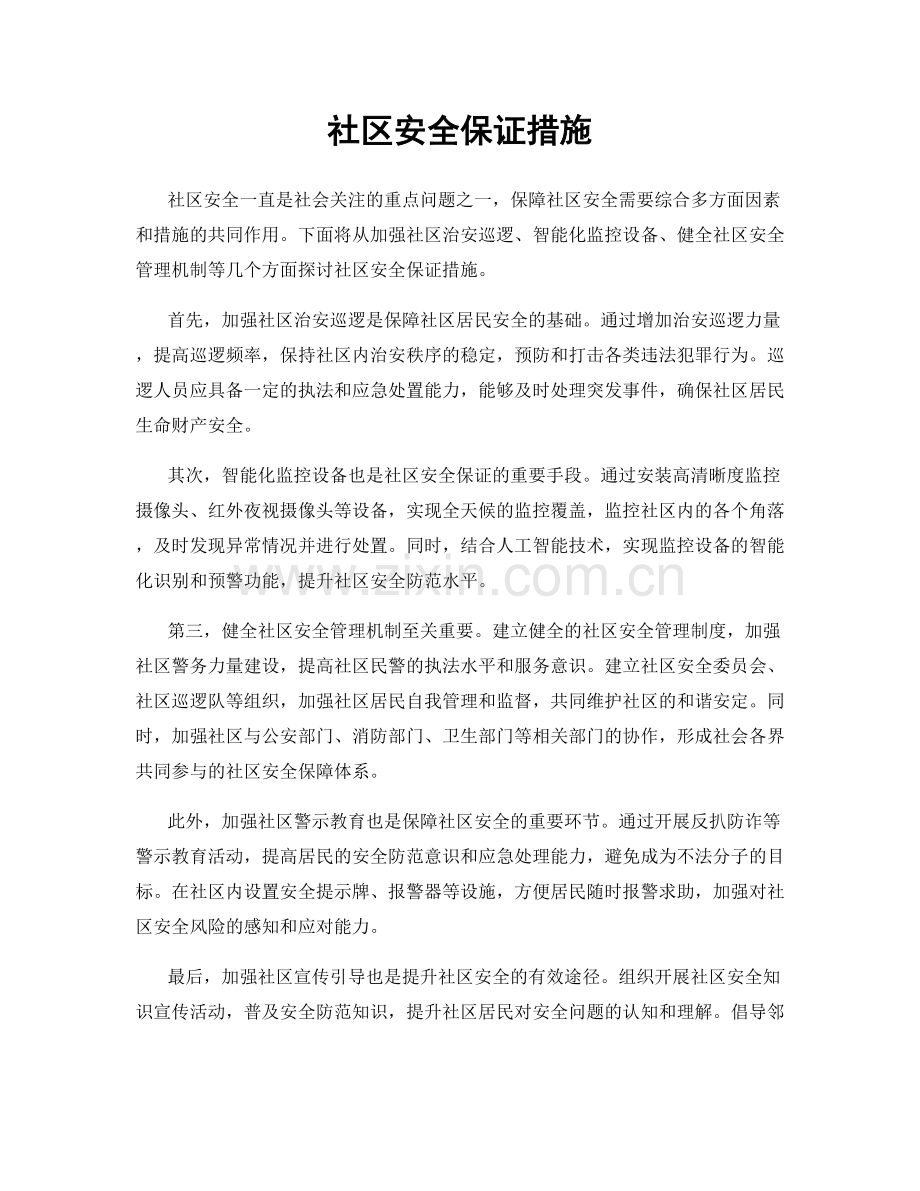 社区安全保证措施.docx_第1页