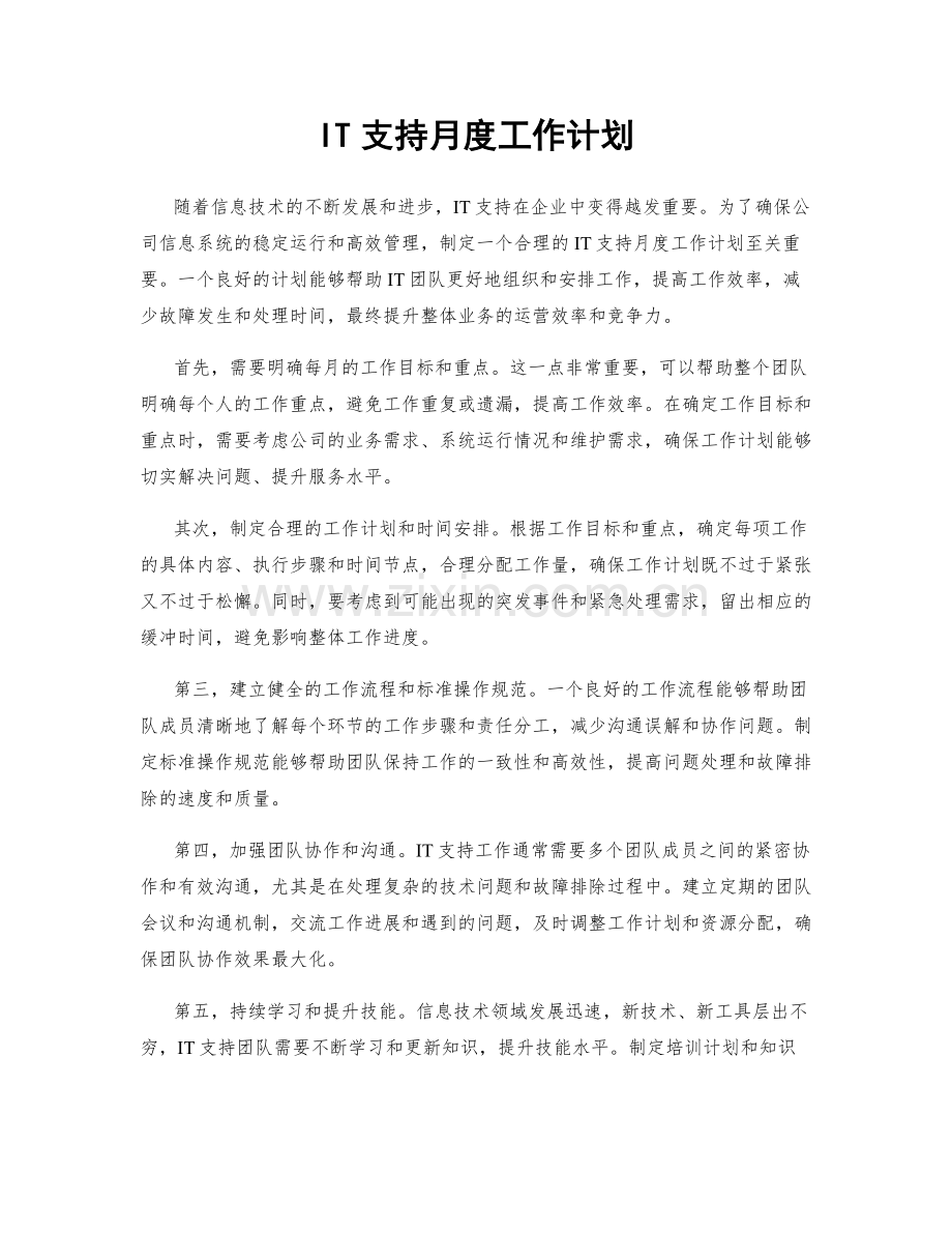 IT支持月度工作计划.docx_第1页