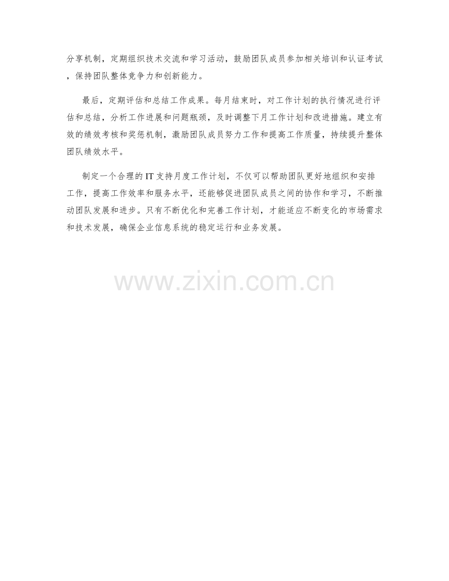 IT支持月度工作计划.docx_第2页