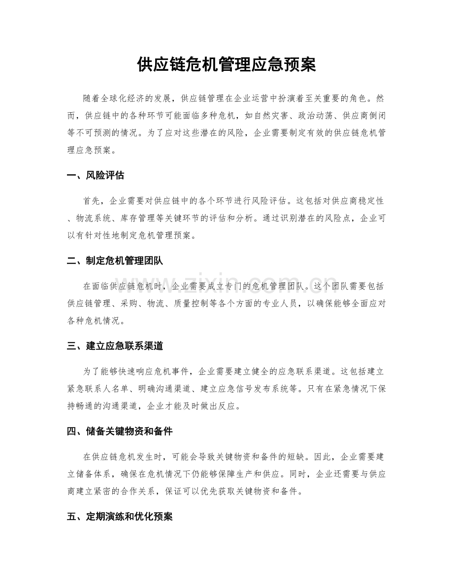 供应链危机管理应急预案.docx_第1页