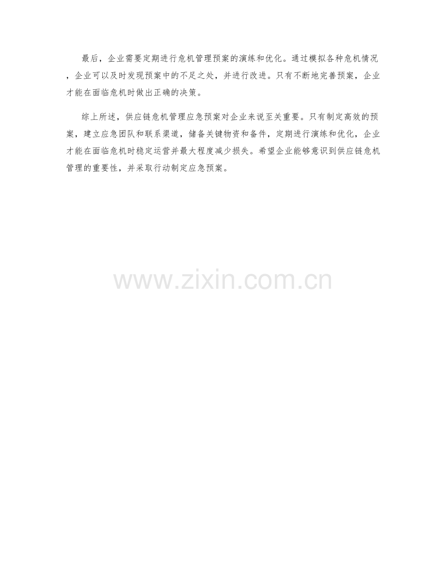 供应链危机管理应急预案.docx_第2页